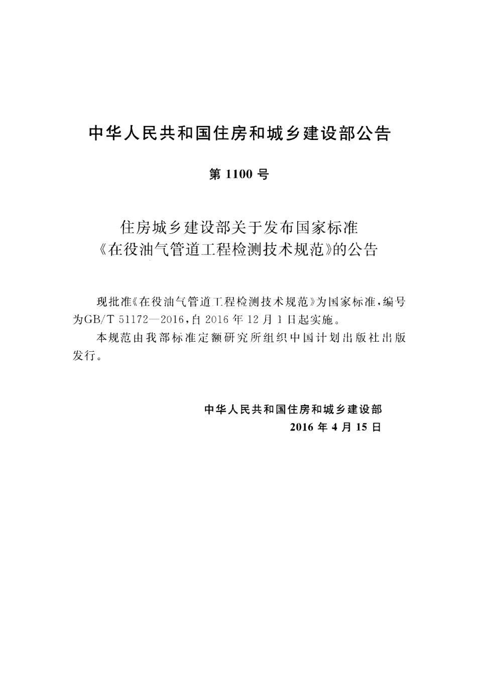 GBT 51172-2016 在役油气管道工程检测技术规范 高清晰版.pdf_第3页