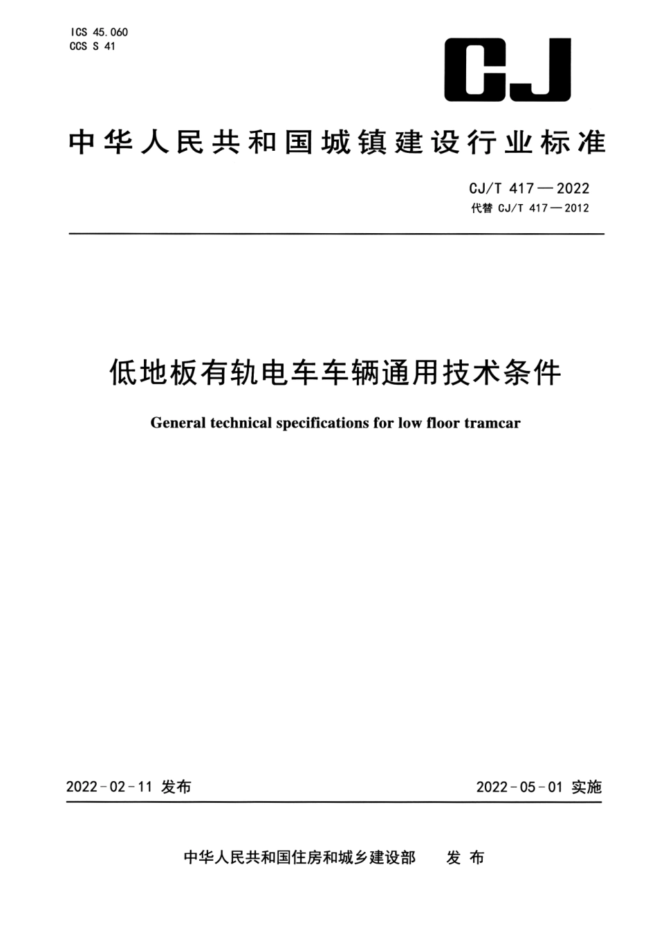 CJT 417-2022 低地板有轨电车车辆通用技术条件--------  .pdf_第1页