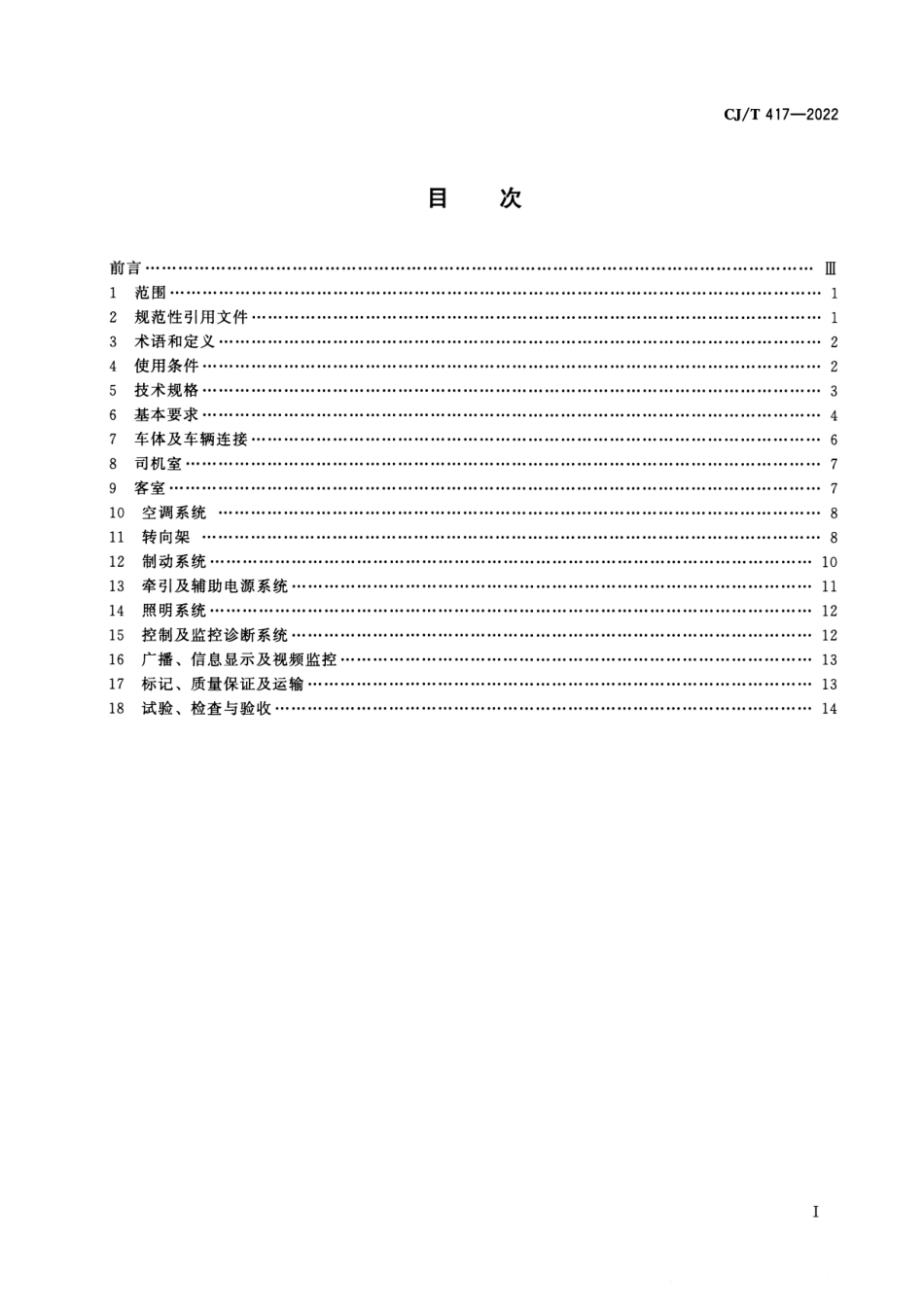 CJT 417-2022 低地板有轨电车车辆通用技术条件--------  .pdf_第2页