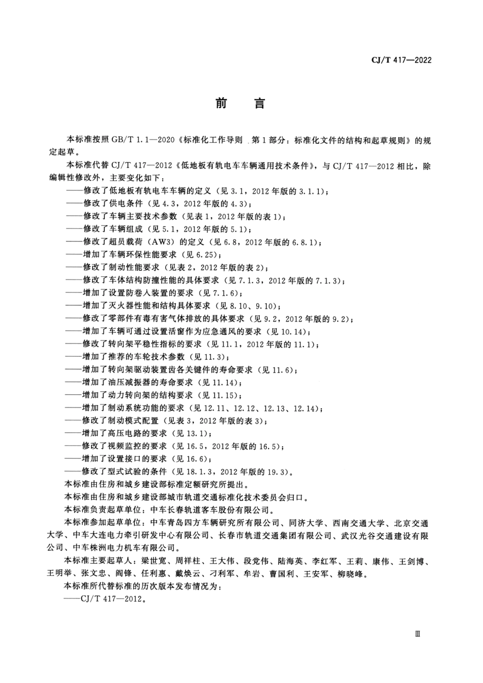 CJT 417-2022 低地板有轨电车车辆通用技术条件--------  .pdf_第3页