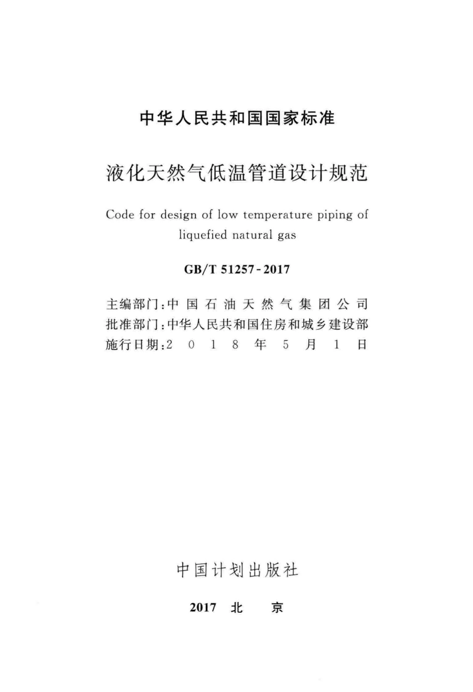 GBT 51257-2017 液化天然气低温管道设计规范 高清晰版.pdf_第2页