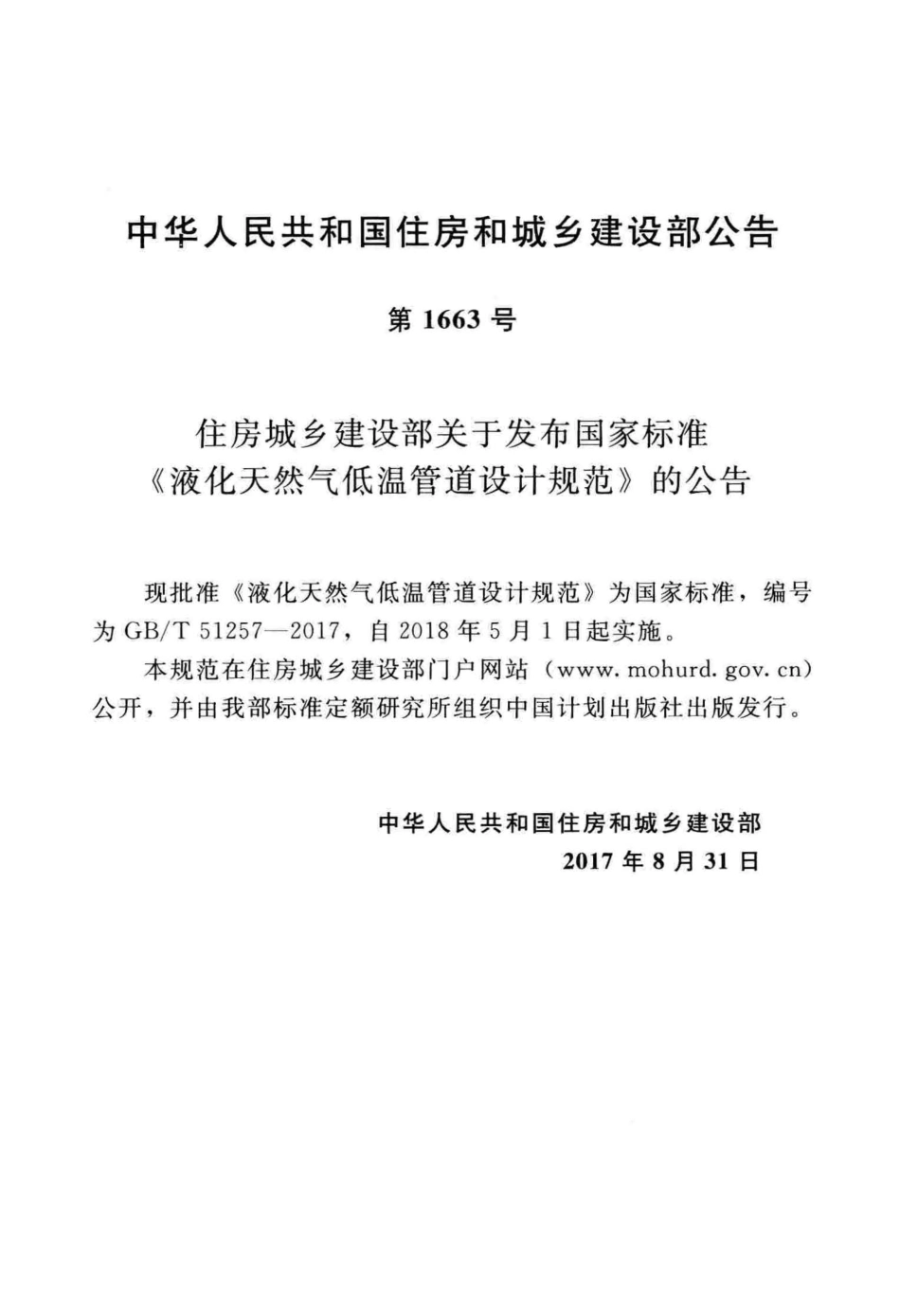 GBT 51257-2017 液化天然气低温管道设计规范 高清晰版.pdf_第3页