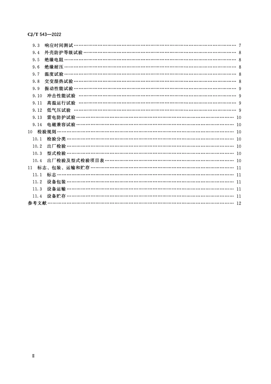 CJT 543-2022 城市轨道交通计轴设备技术条件--------  .pdf_第3页