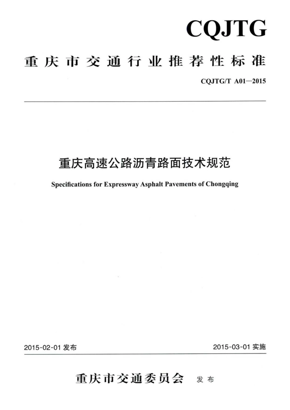 CQJTGT A01-2015重庆高速公路沥青路面技术规范----------  .pdf_第1页