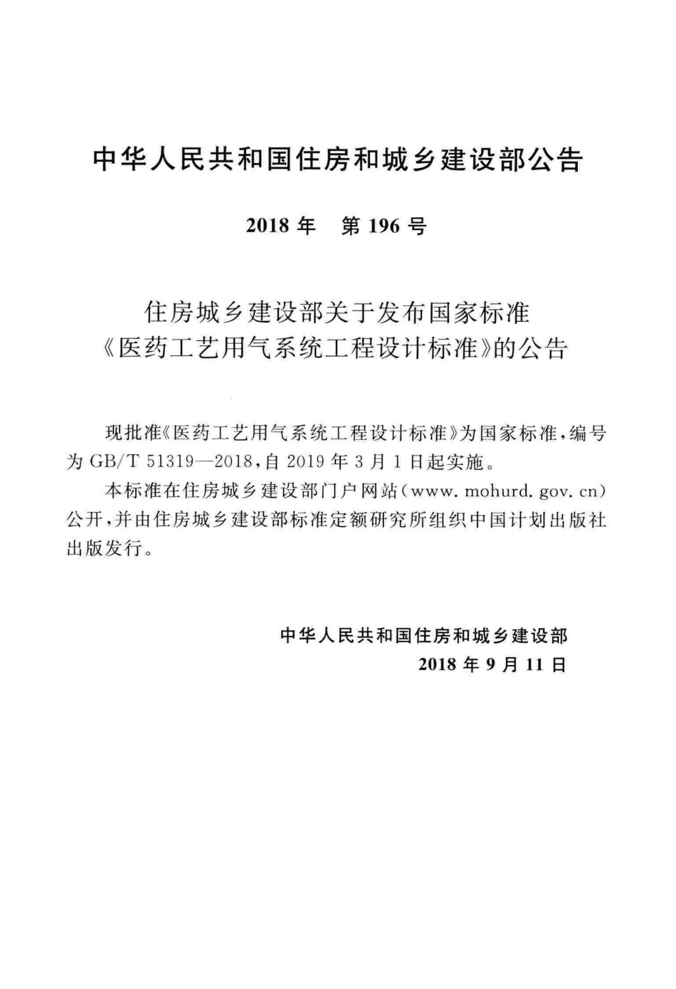 GBT 51319-2018 医药工艺用气系统工程设计标准 高清晰版.pdf_第3页