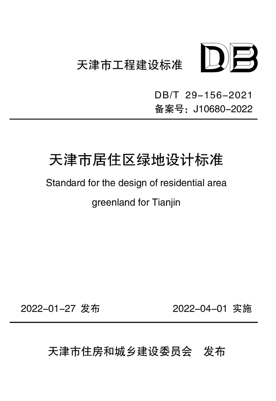 DB∕T29-156-2021 天津市居住区绿地设计标准--------  .pdf_第1页