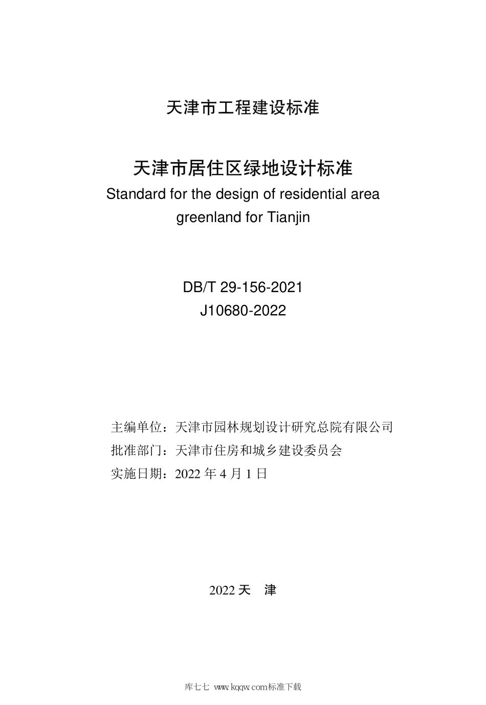 DB∕T29-156-2021 天津市居住区绿地设计标准--------  .pdf_第2页