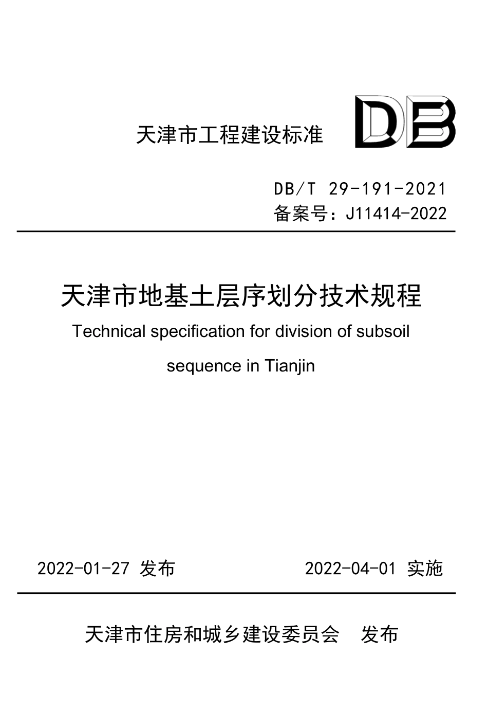 DB∕T29-191-2021 天津市地基土层序划分技术规程--------  .pdf_第1页