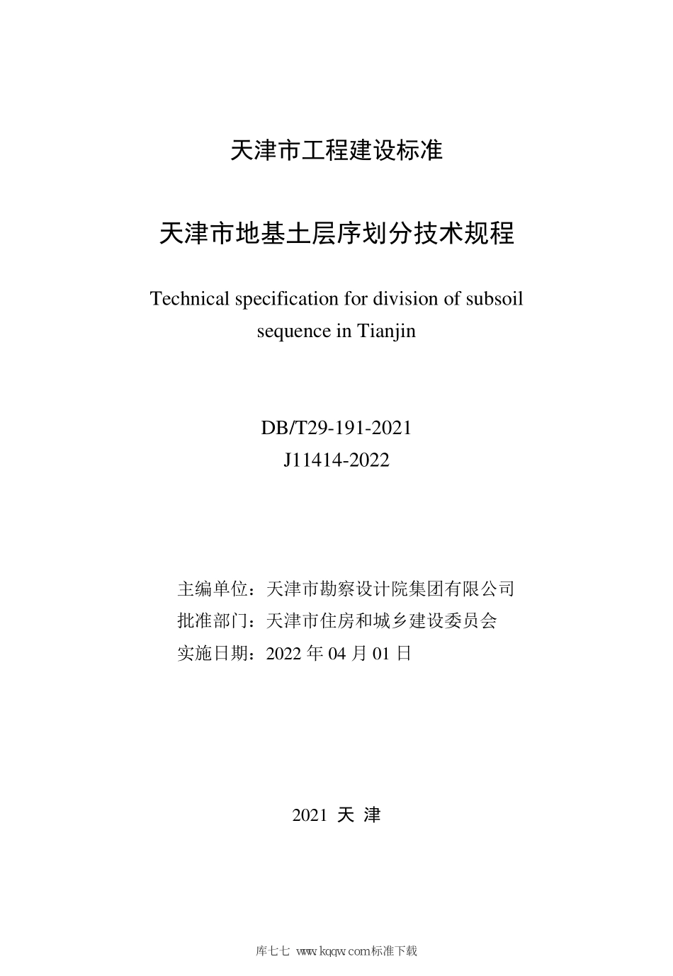 DB∕T29-191-2021 天津市地基土层序划分技术规程--------  .pdf_第2页