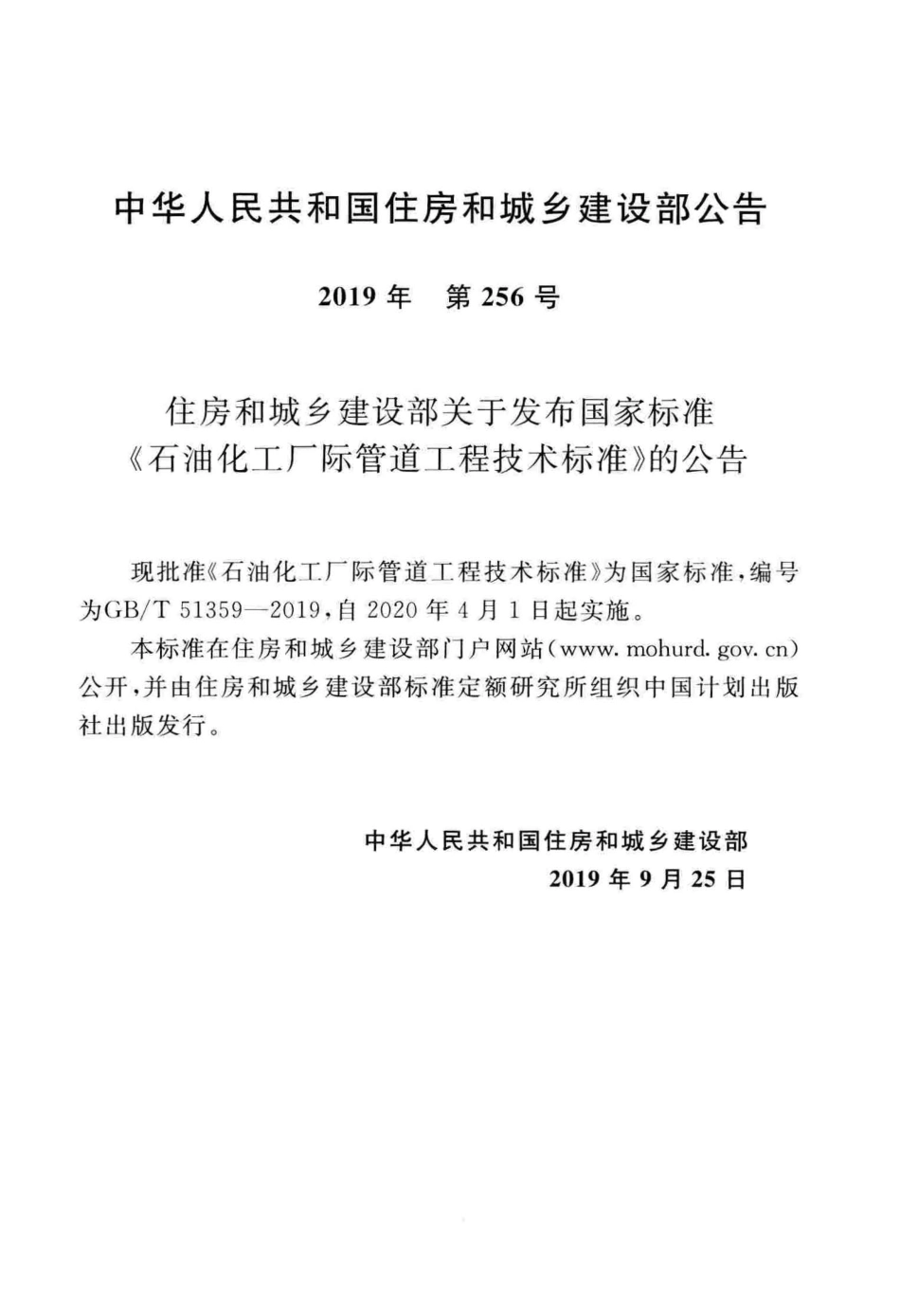 GBT 51359-2019 石油化工厂际管道工程技术标准 高清晰版.pdf_第3页