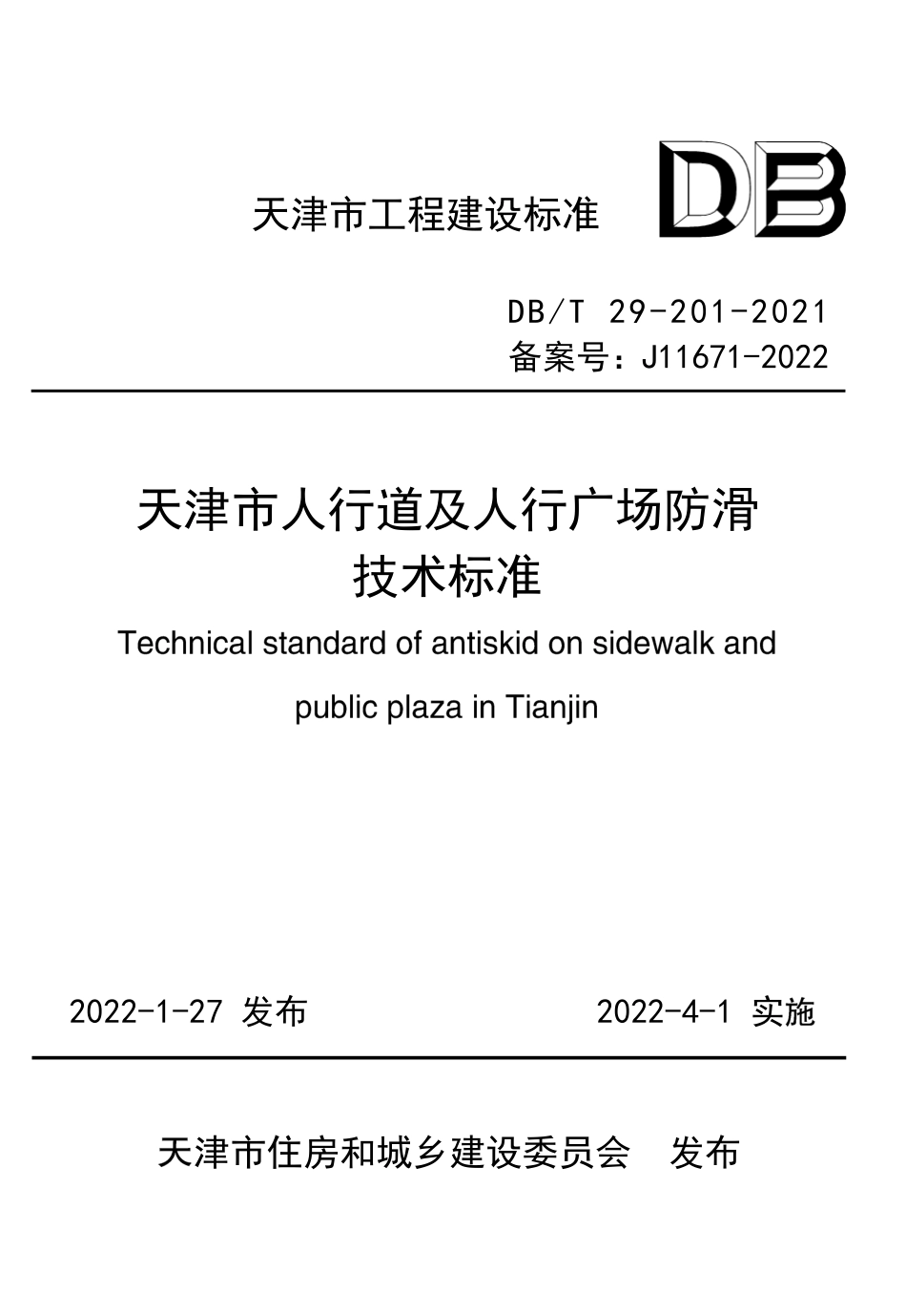 DB∕T29-201-2021 天津市人行道及人行广场防滑技术标准--------  .pdf_第1页