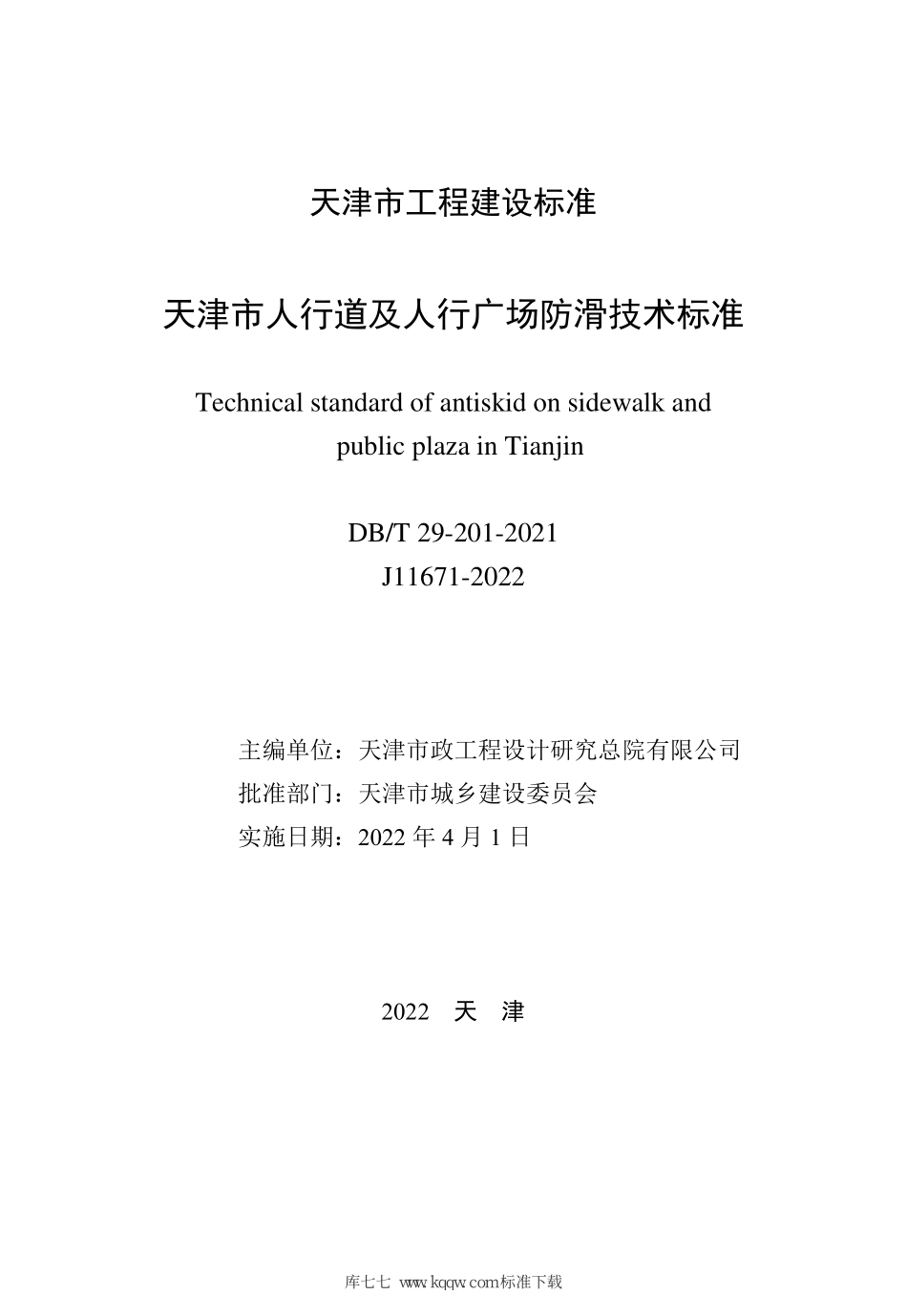 DB∕T29-201-2021 天津市人行道及人行广场防滑技术标准--------  .pdf_第2页