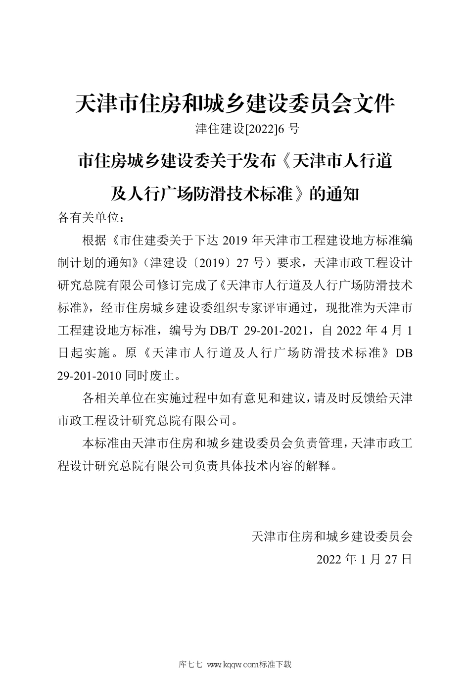 DB∕T29-201-2021 天津市人行道及人行广场防滑技术标准--------  .pdf_第3页