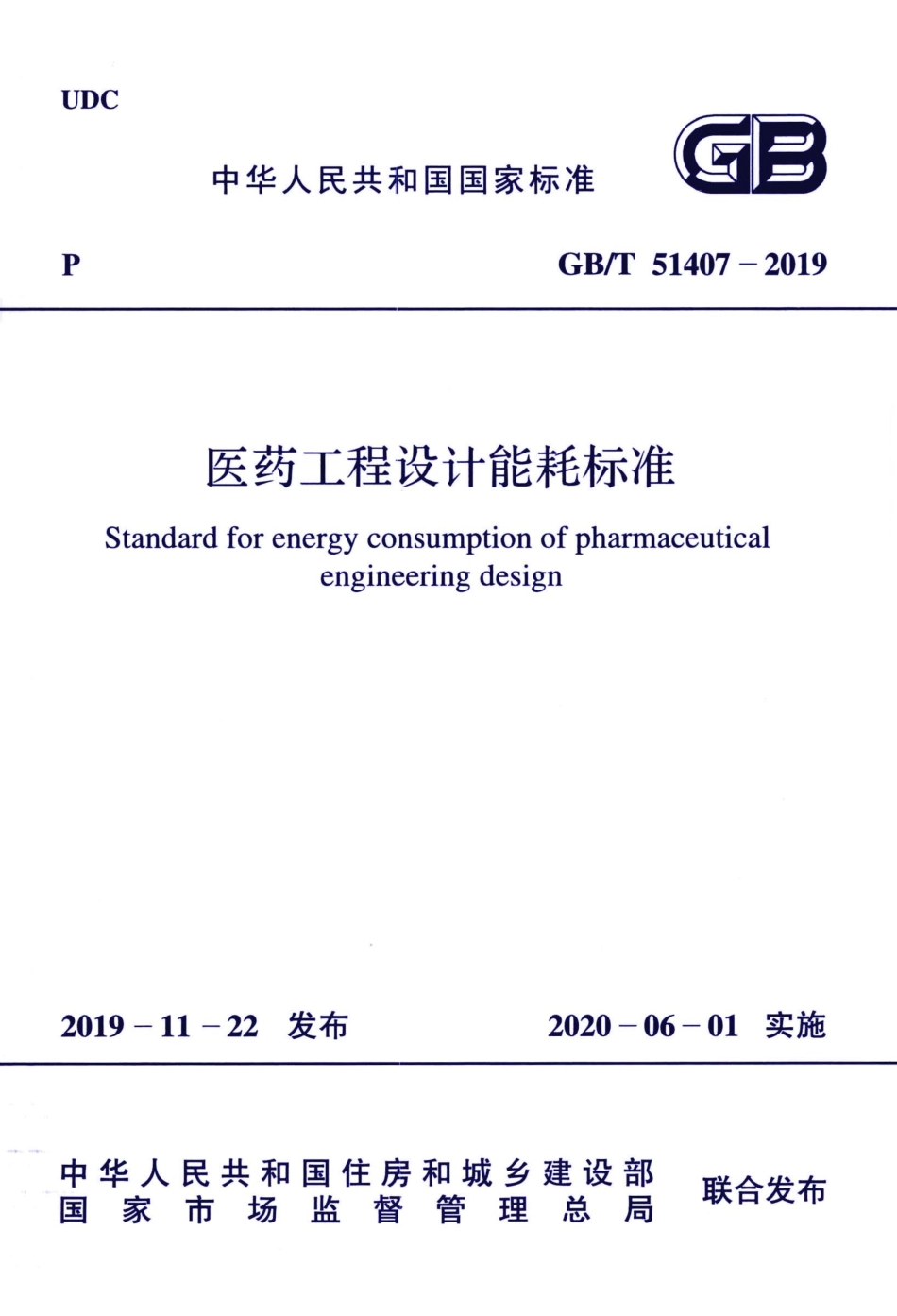 GBT 51407-2019 医药工程设计能耗标准 高清晰版.pdf_第1页