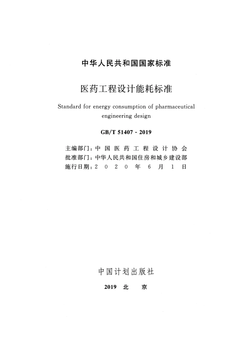 GBT 51407-2019 医药工程设计能耗标准 高清晰版.pdf_第2页