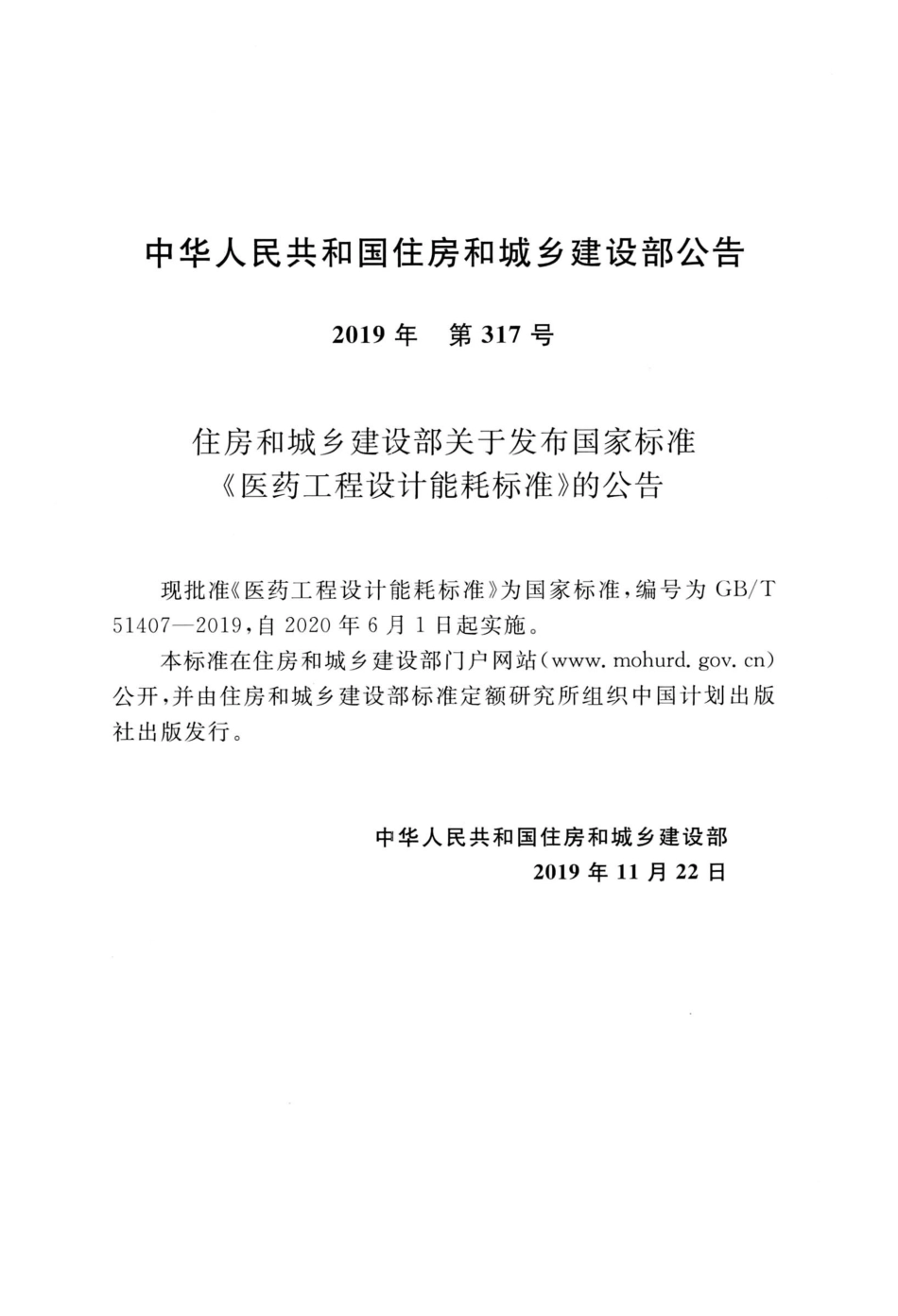 GBT 51407-2019 医药工程设计能耗标准 高清晰版.pdf_第3页