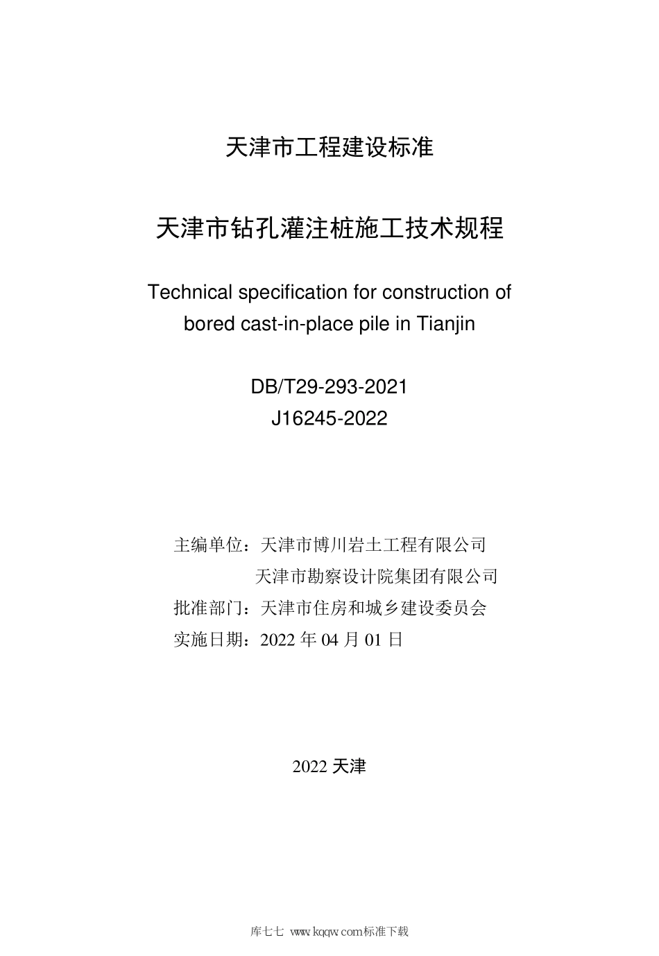 DB∕T29-293-2021 天津市钻孔灌注桩施工技术规程--------  .pdf_第2页