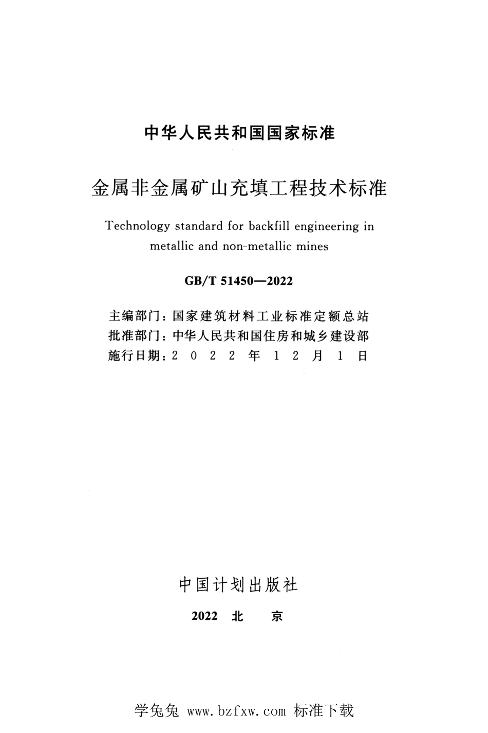 GBT 51450-2022 金属非金属矿山充填工程技术标准.pdf_第2页