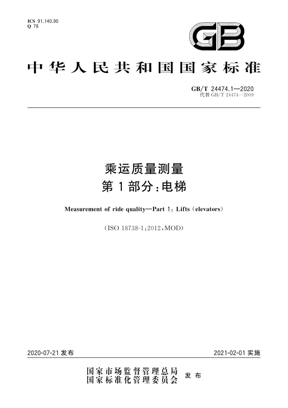 GBT_24474_1-2020_乘运质量测量_第1部分_电梯.pdf_第1页