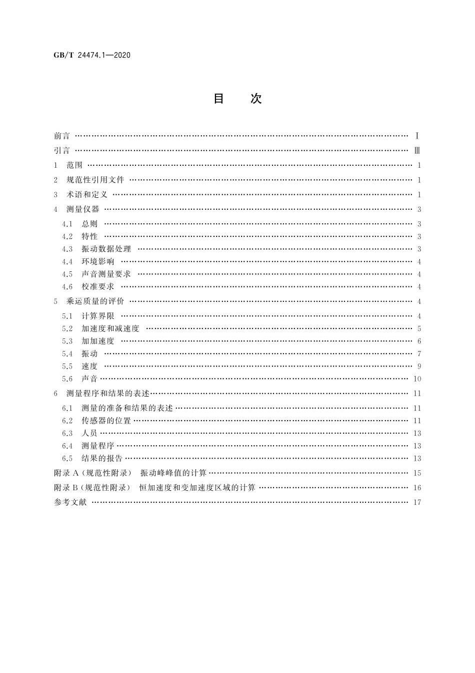 GBT_24474_1-2020_乘运质量测量_第1部分_电梯.pdf_第2页