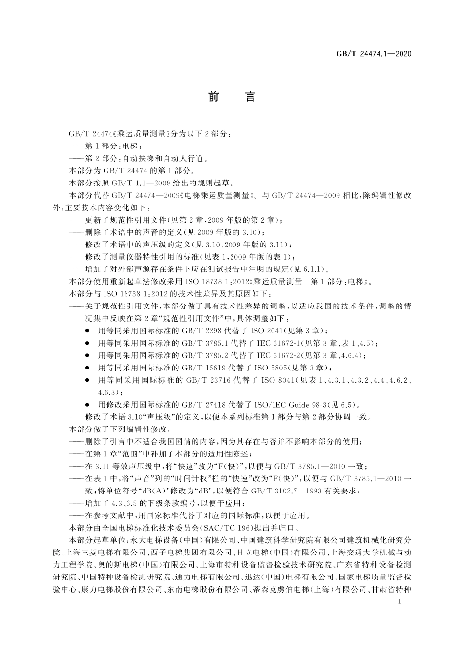 GBT_24474_1-2020_乘运质量测量_第1部分_电梯.pdf_第3页