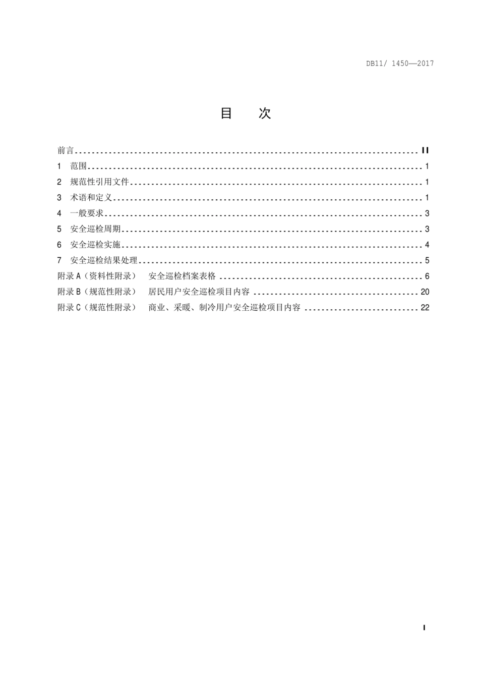 DB11 1450-2017 管道燃气用户安全巡检技术规程----------  .pdf_第2页