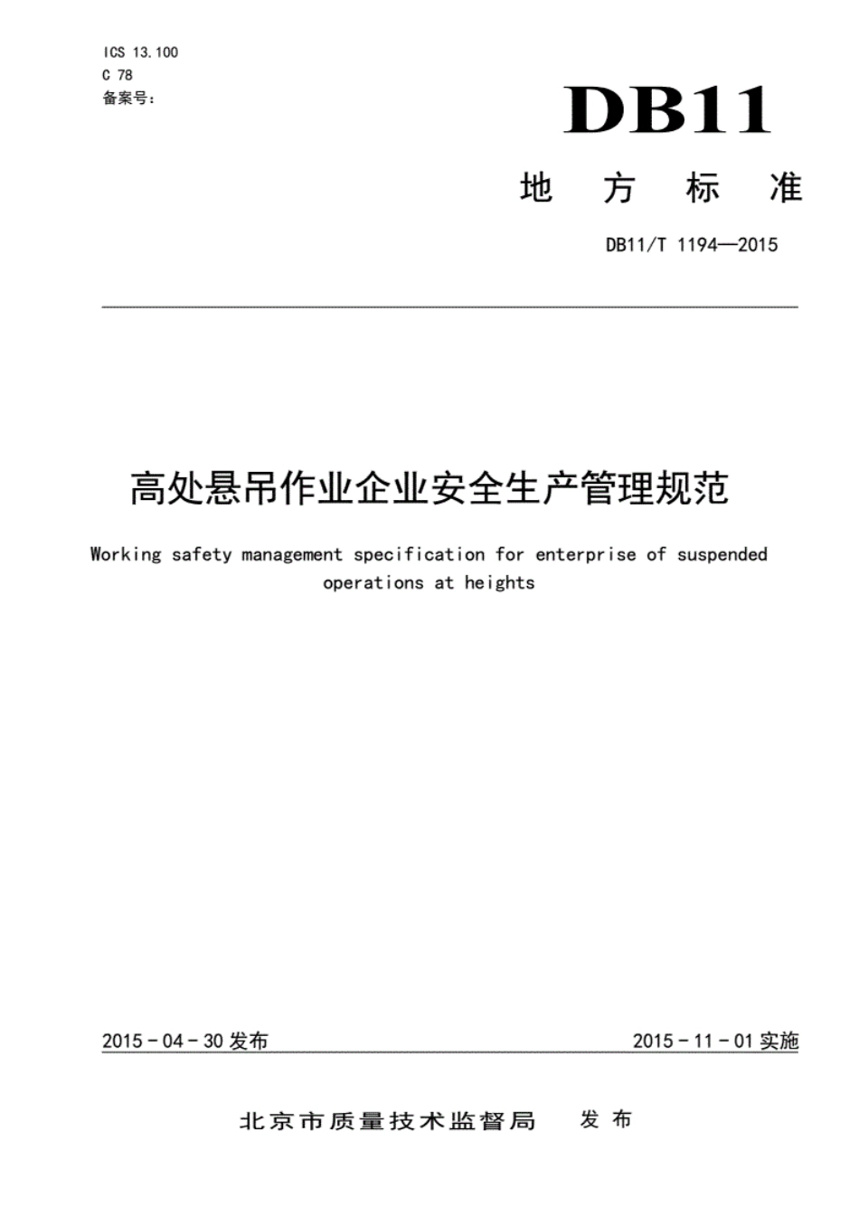 DB11!T~1194-2015高处悬吊作业企业安全生产管理规范----------  .pdf_第1页