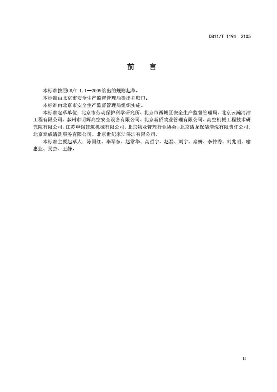 DB11!T~1194-2015高处悬吊作业企业安全生产管理规范----------  .pdf_第3页