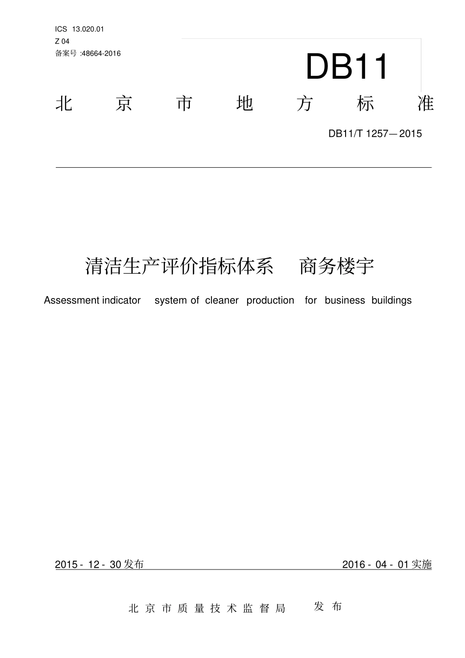 DB11!T~1257-2015清洁生产评价指标体系商务楼宇----------  .pdf_第1页