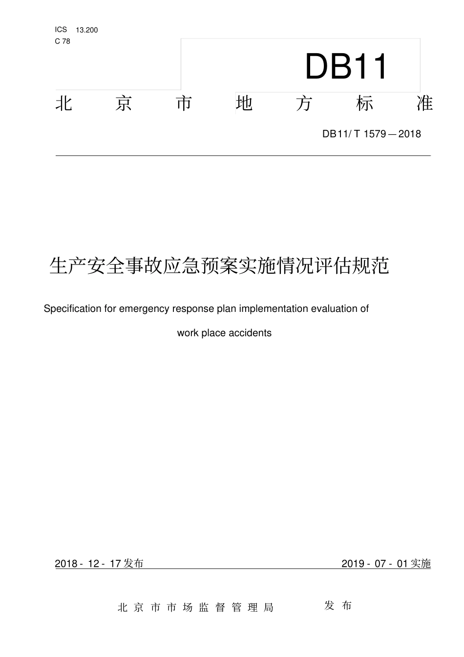 DB11!T~1579-2018生产安全事故应急预案实施情况评估规范----------  .pdf_第1页