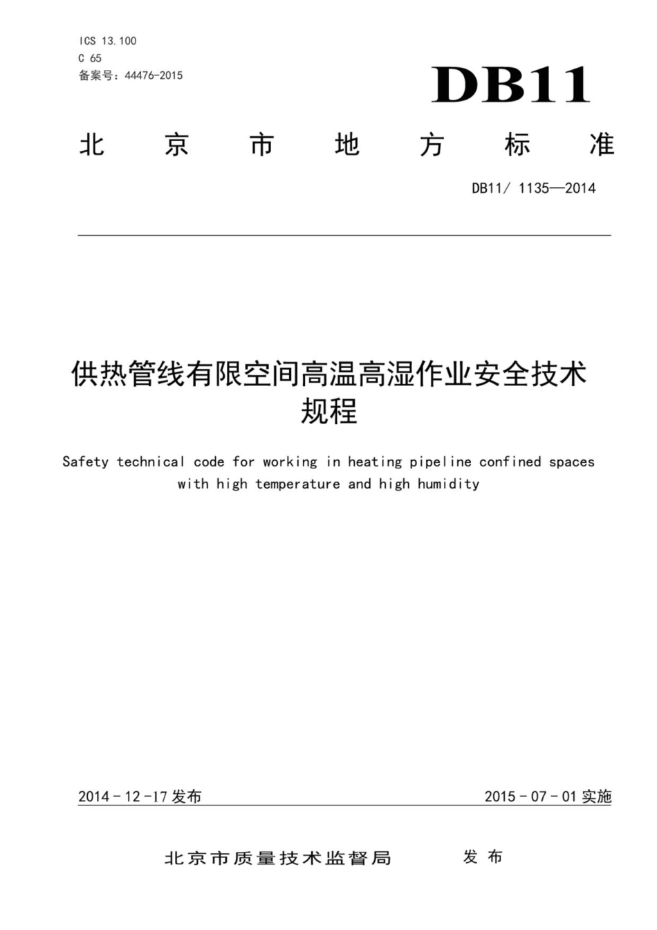 DB11／1135-2014 供热管线有限空间高温高湿作业安全技术规程----------  .pdf_第1页