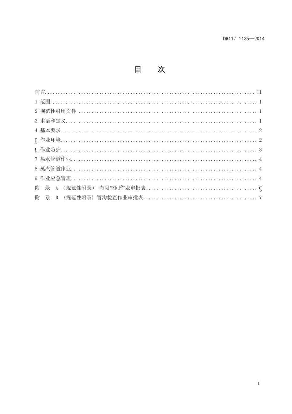 DB11／1135-2014 供热管线有限空间高温高湿作业安全技术规程----------  .pdf_第2页