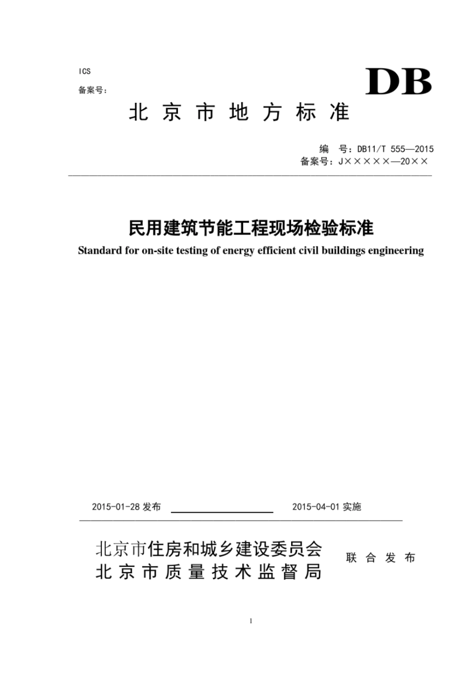 DB11／T555-2015民用建筑节能现场检验标准----------  .pdf_第1页