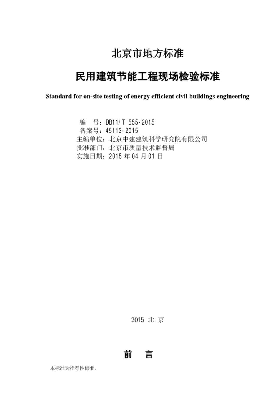 DB11／T555-2015民用建筑节能现场检验标准----------  .pdf_第2页