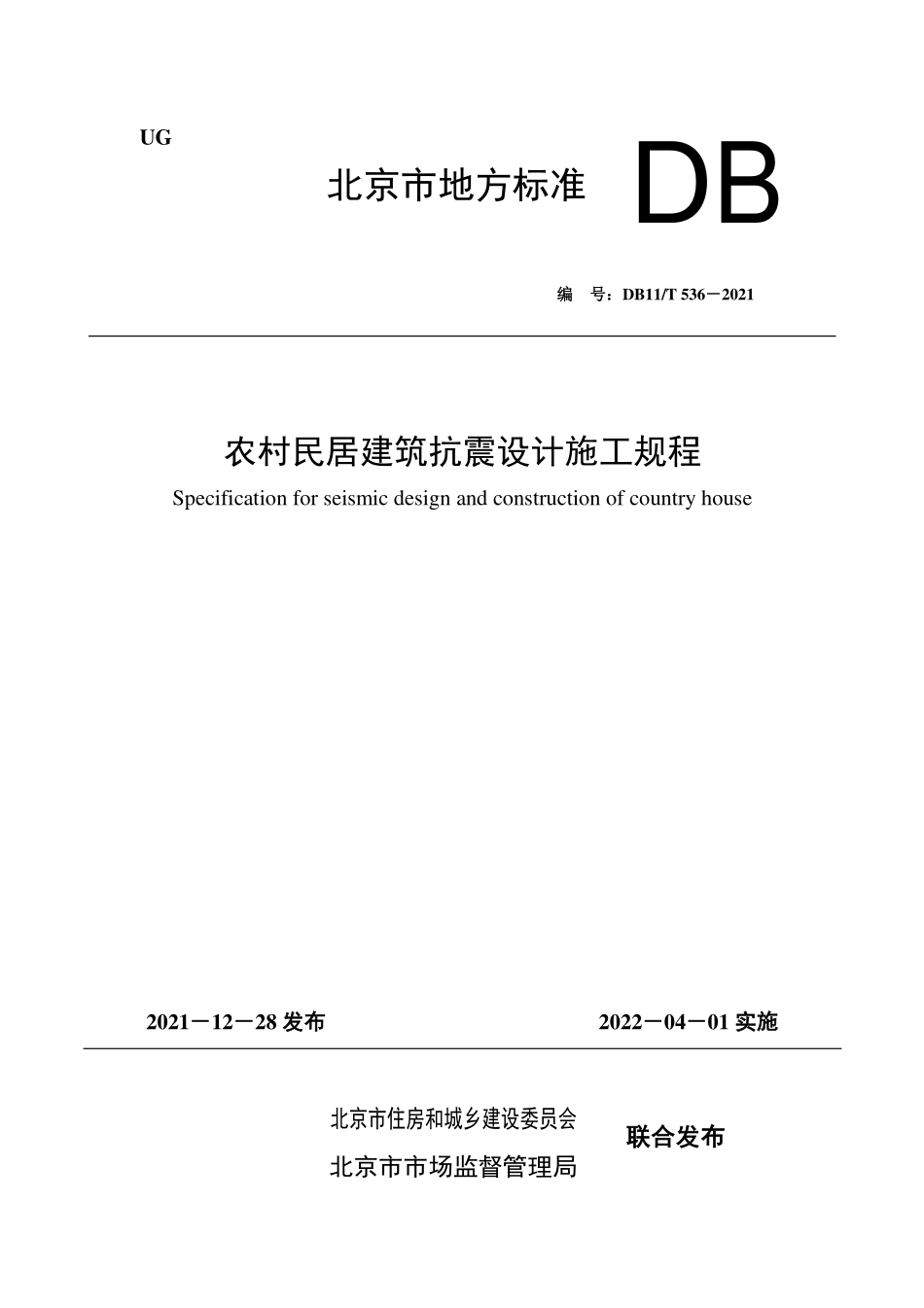 DB11∕T 536-2021 农村民居建筑抗震设计施工规程--------   .pdf_第1页