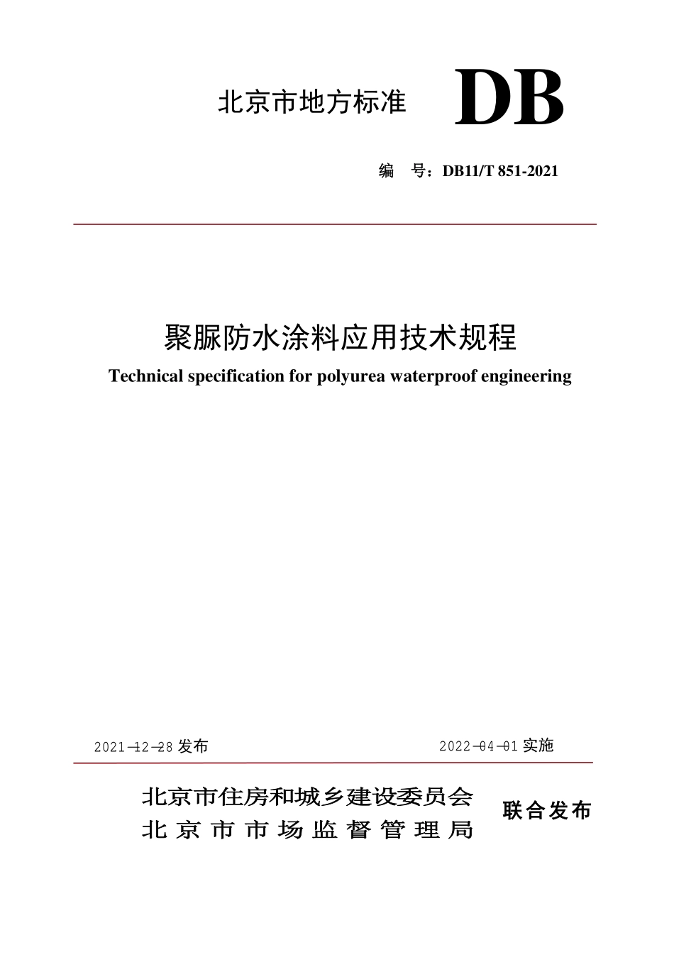 DB11∕T 851-2021 聚脲防水涂料应用技术规程--------   .pdf_第1页