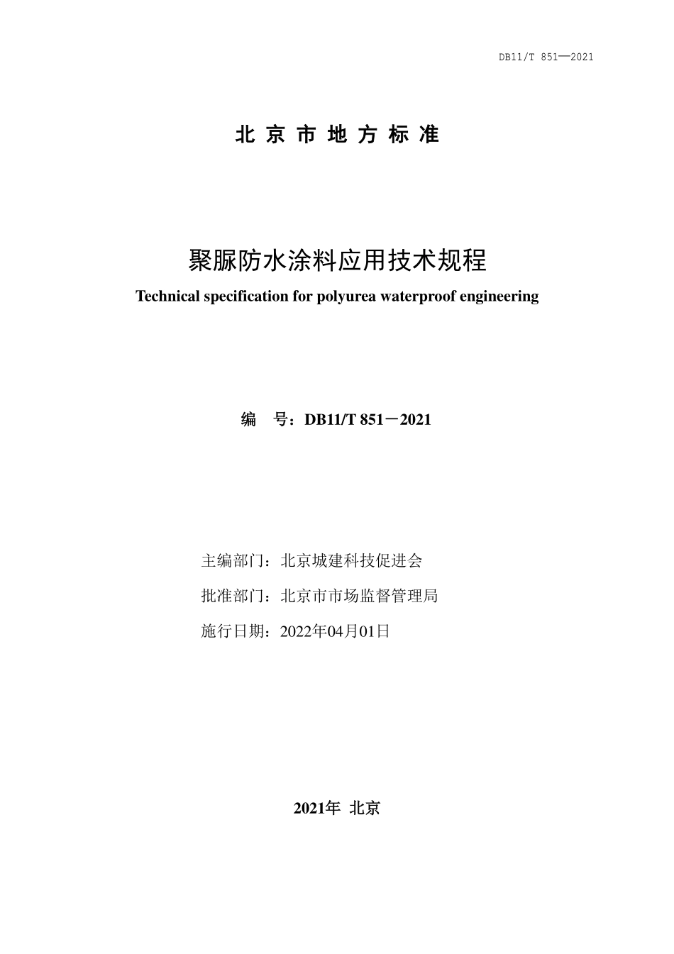 DB11∕T 851-2021 聚脲防水涂料应用技术规程--------   .pdf_第2页