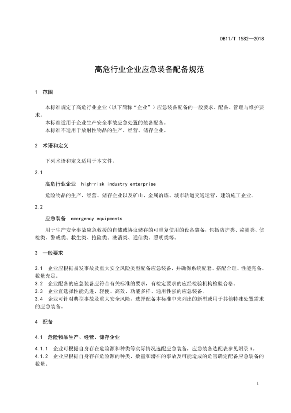 DB11∕T 1582-2018 高危行业企业应急装备配备规范----------  .pdf_第3页