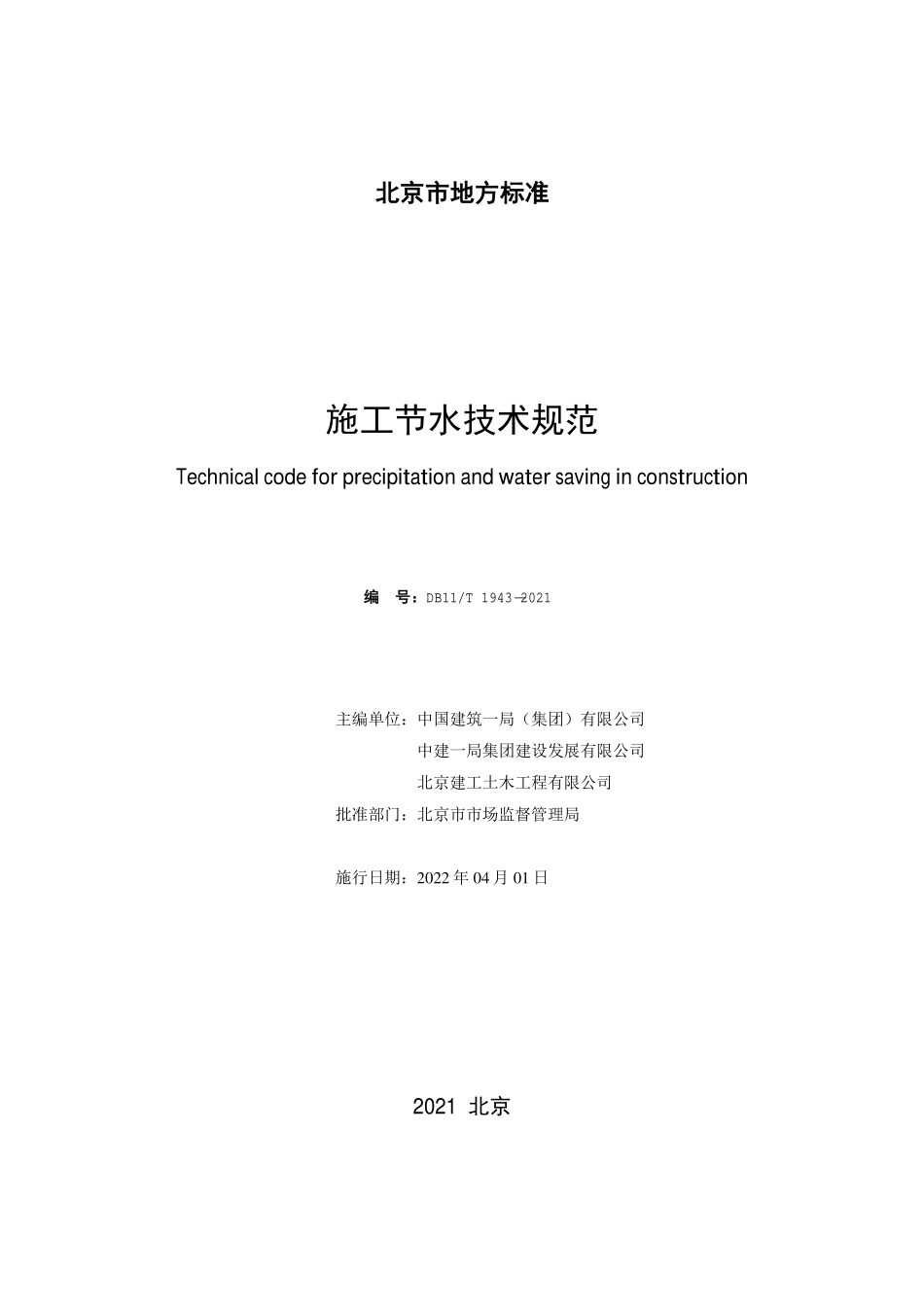 DB11∕T 1943-2021 施工节水技术规范--------   .pdf_第2页