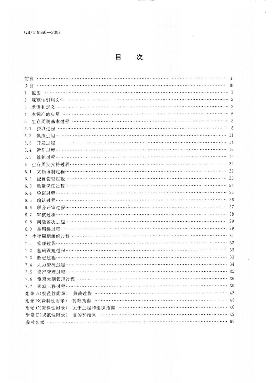 GBT8566-2007信息技术软件生存周期过程----------   .pdf_第2页