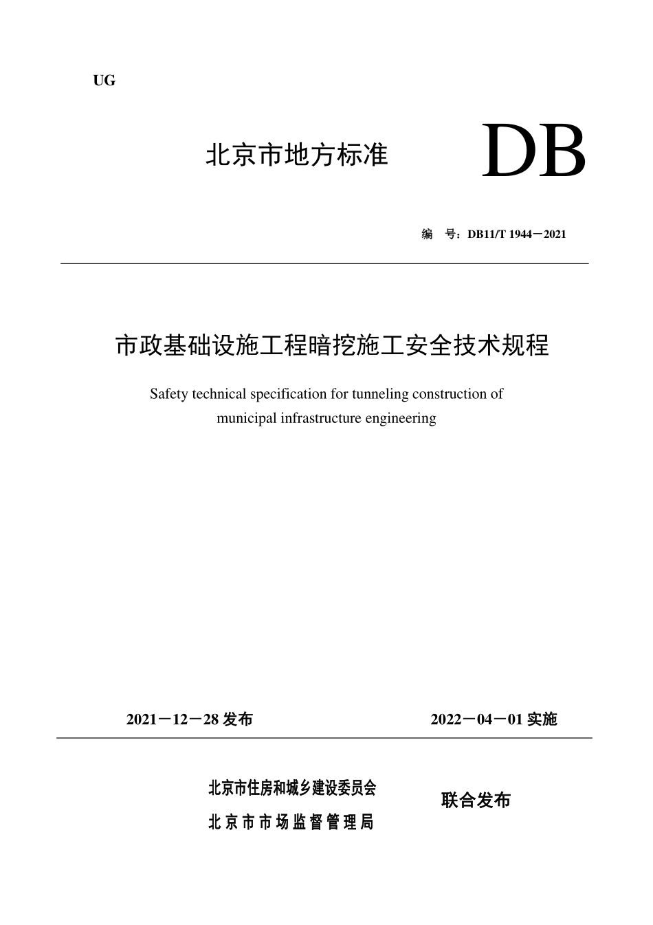 DB11∕T 1944-2021 市政基础设施工程暗挖施工安全技术规程--------   .pdf_第1页