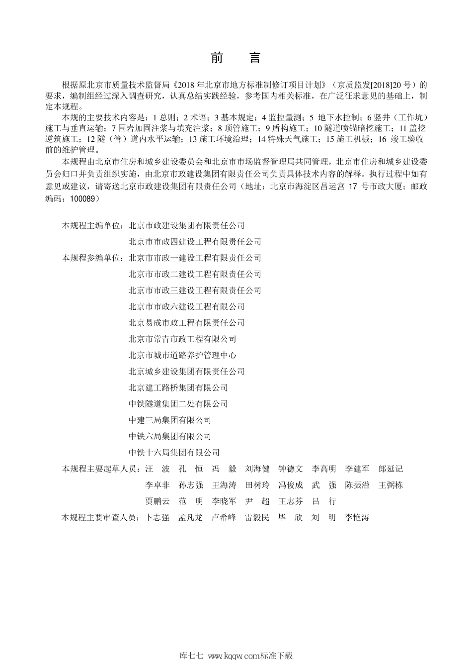 DB11∕T 1944-2021 市政基础设施工程暗挖施工安全技术规程--------   .pdf_第3页