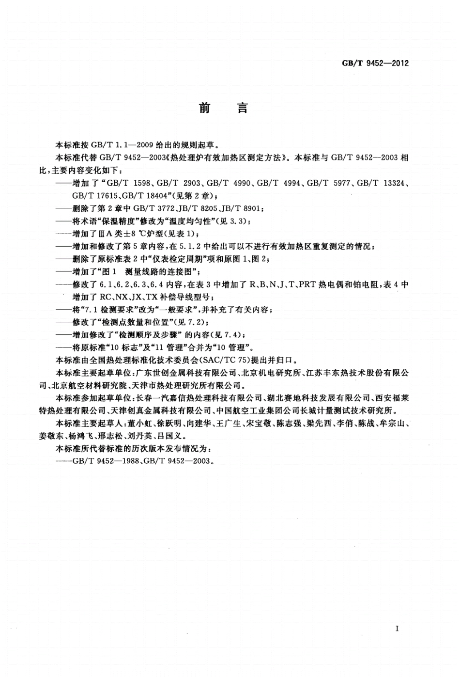 GBT9452-热处理炉有效加热区测定方法----------  .pdf_第3页