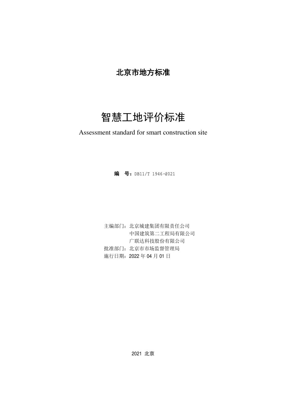 DB11∕T 1946-2021 智慧工地评价标准--------   .pdf_第2页