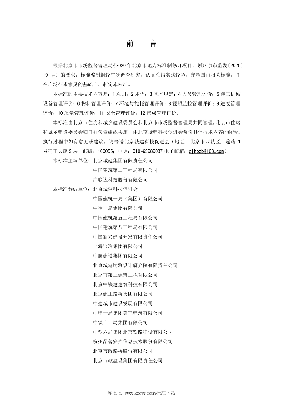 DB11∕T 1946-2021 智慧工地评价标准--------   .pdf_第3页