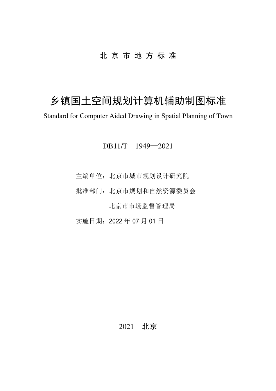 DB11∕T 1949-2021 乡镇国土空间规划计算机辅助制图标准--------   .pdf_第2页