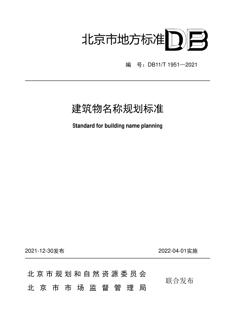 DB11∕T 1951-2021 建筑物名称规划标准--------   .pdf_第1页