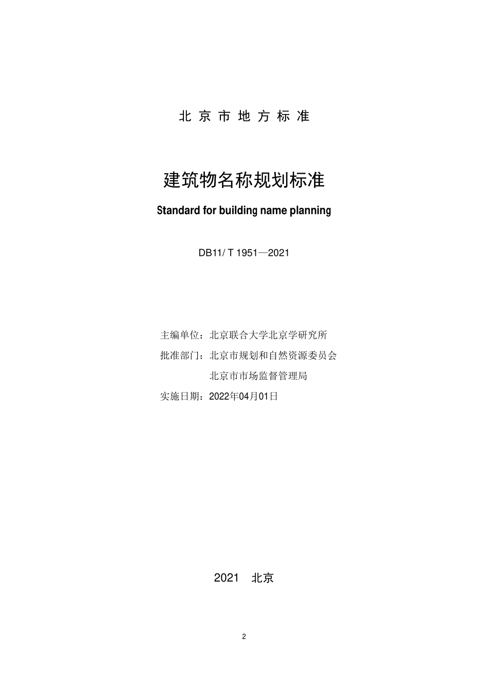 DB11∕T 1951-2021 建筑物名称规划标准--------   .pdf_第2页