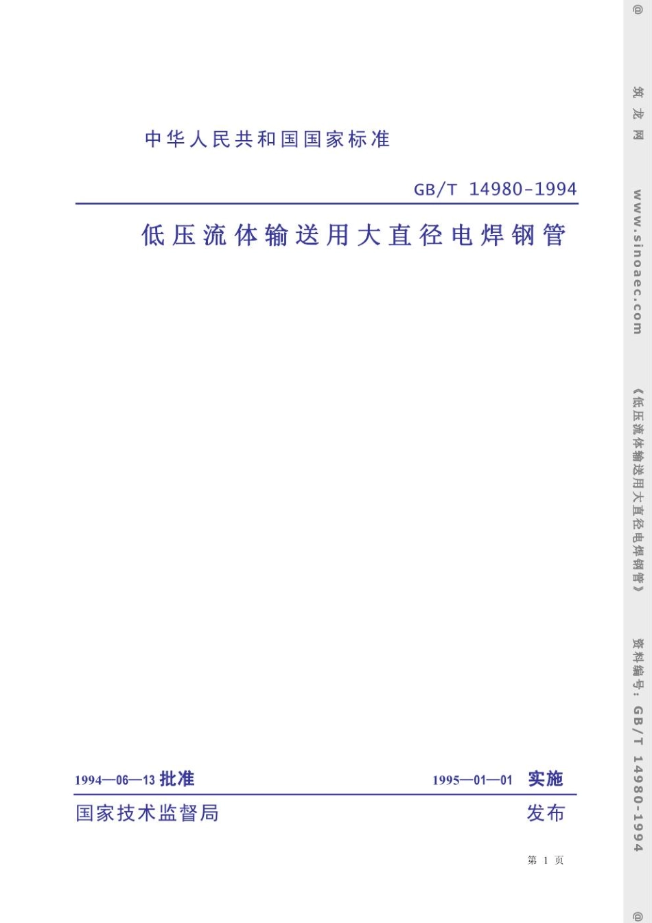 GBT14980-1994低压流体输送用大直径电焊钢管.pdf_第1页