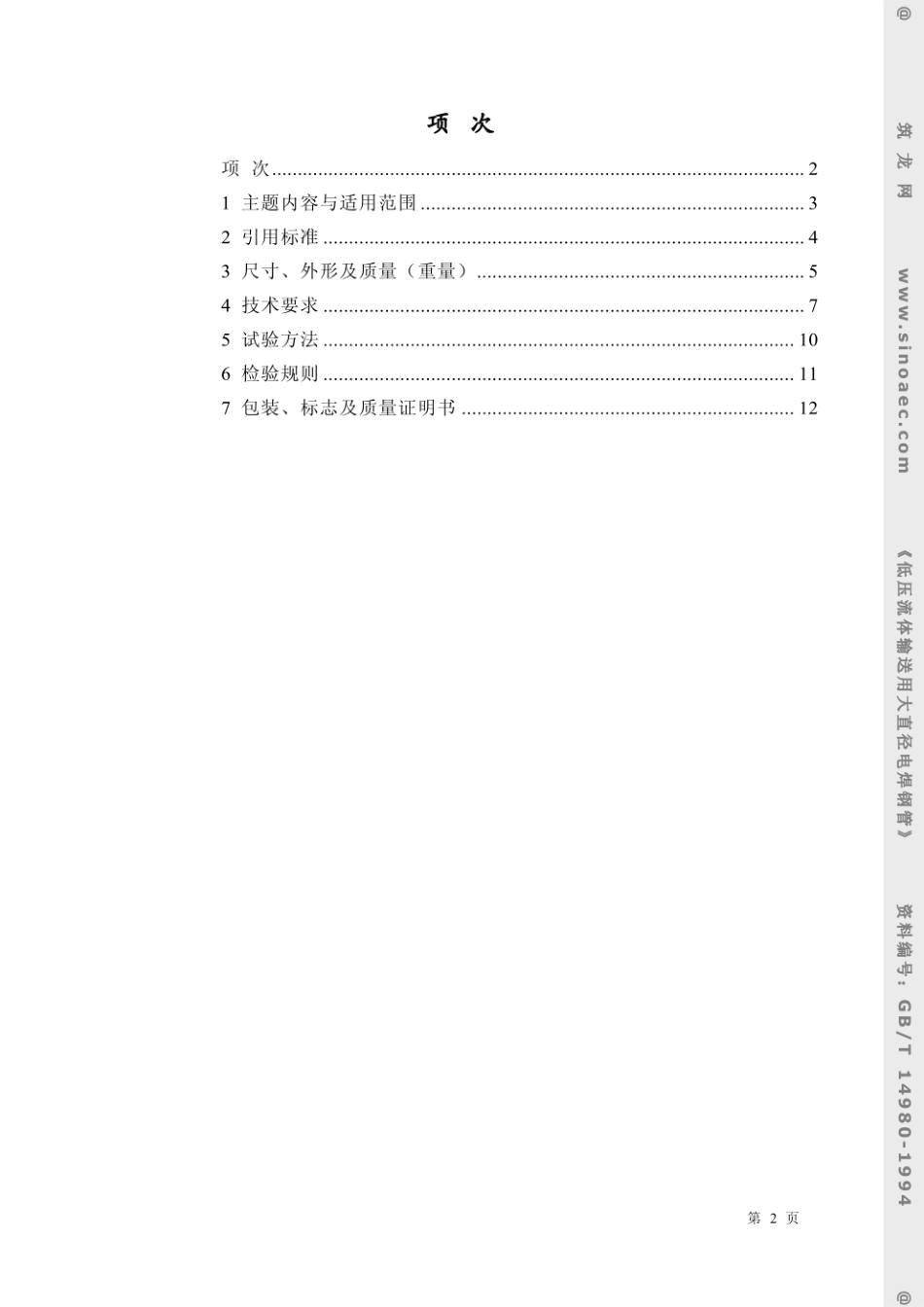 GBT14980-1994低压流体输送用大直径电焊钢管.pdf_第2页